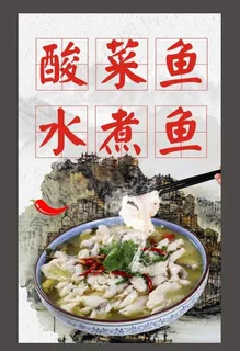 酸菜鱼 水煮鱼图片