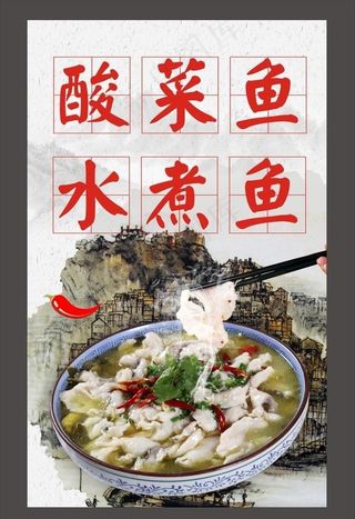 酸菜鱼 水煮鱼图片