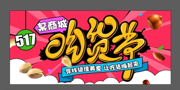 517吃货节焦点图图片