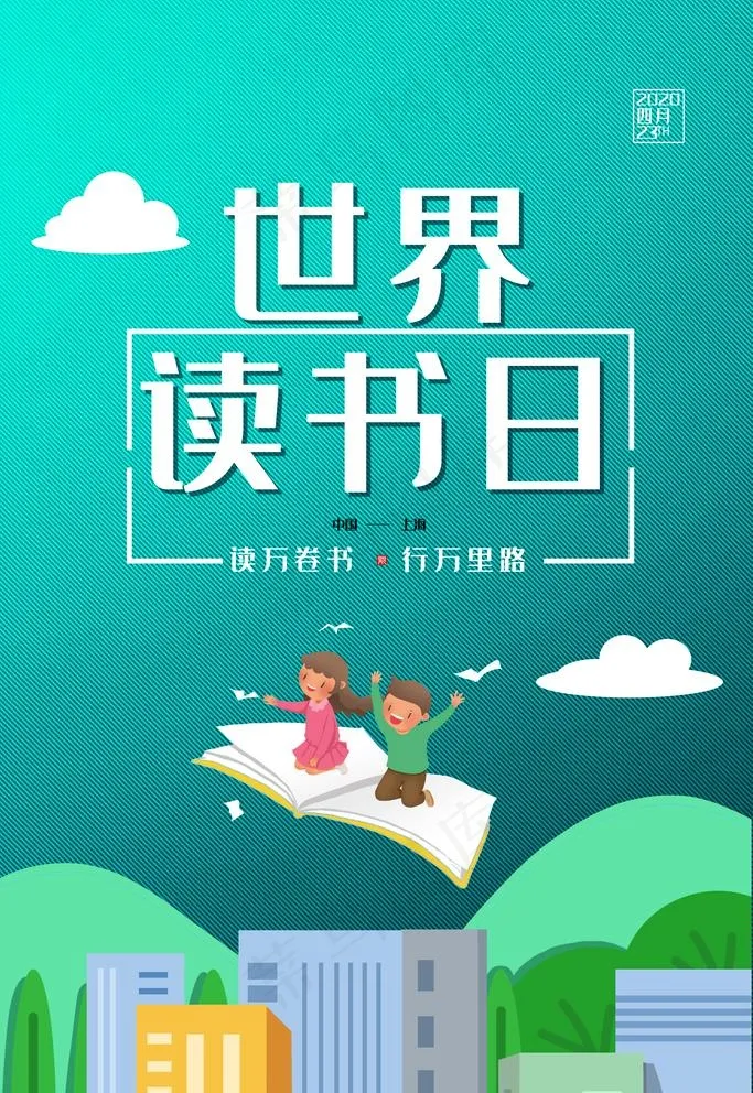 世界读书日图片(3543X5315(DPI:300))psd模版下载
