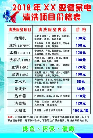 家电清洗价格表图片