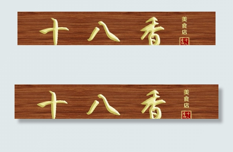 木纹招牌图片(9921X1984(DPI:72))psd模版下载