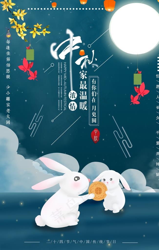 中秋图片(3543X5315(DPI:150))psd模版下载
