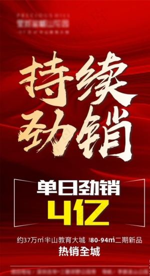 热销海报图片