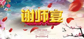 谢师宴图片
