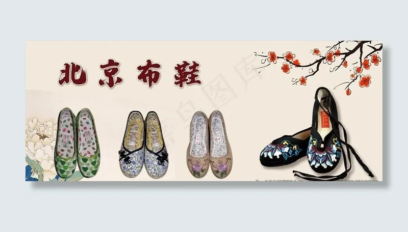 北京布鞋图片(3402X1446(DPI:72))psd模版下载