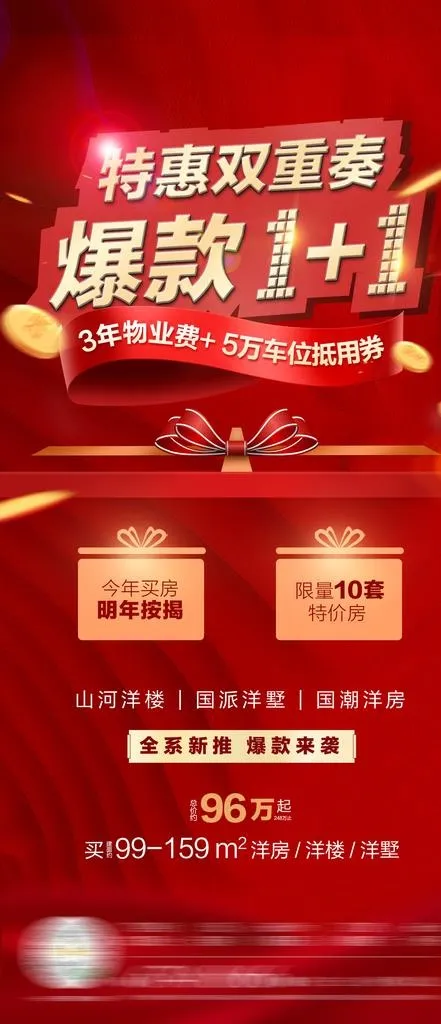 房地产热销海报图片(1080X2340(DPI:72))psd模版下载