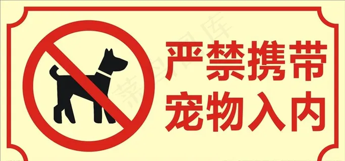 禁止宠物入内图片