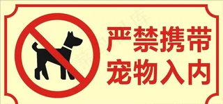 禁止宠物入内图片