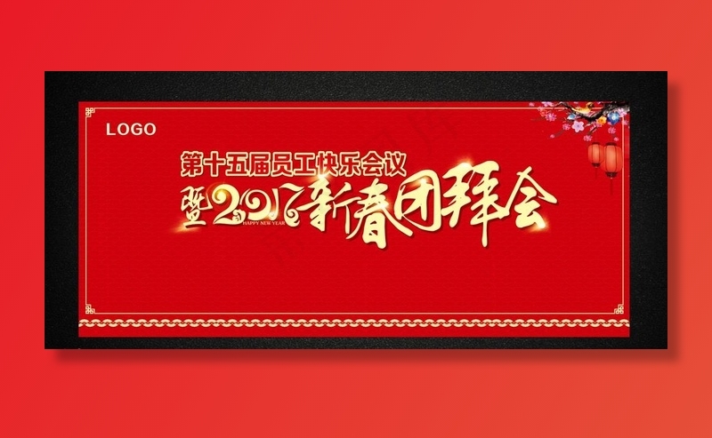 2017新春团拜会图片cdr矢量模版下载