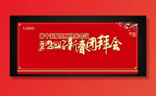 2017新春团拜会图片