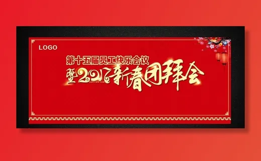 2017新春团拜会图片 2017新春团拜会图片