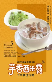 芋圆西米露港式甜点海报图片