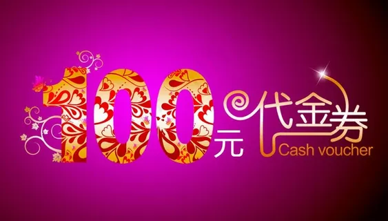 100元代金券图片