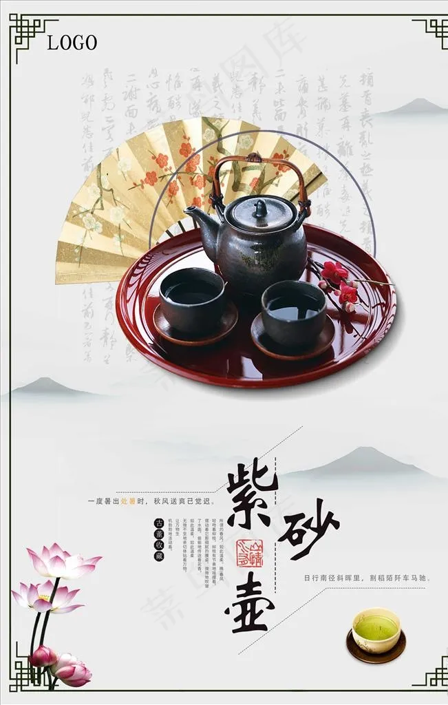 中国风紫砂壶海报图片psd模版下载