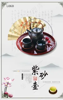中国风紫砂壶海报图片 中国风紫砂壶海报图片