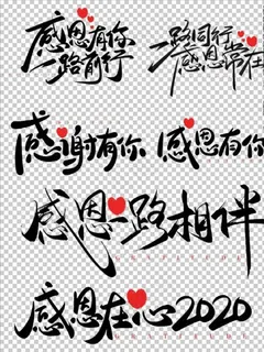 感恩艺术字图片