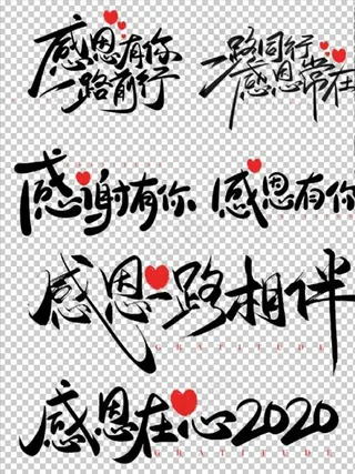感恩艺术字图片