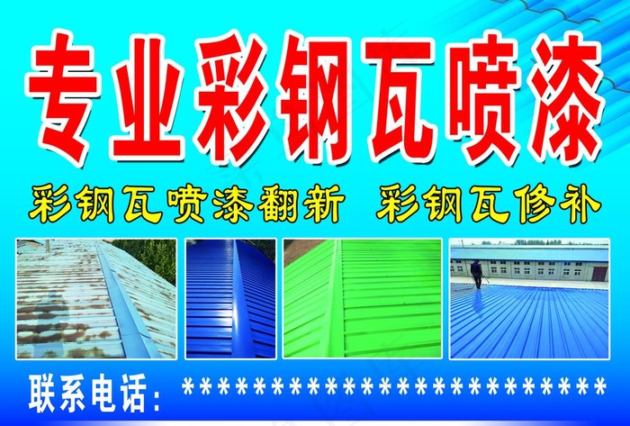 彩钢瓦喷漆图片