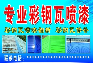 彩钢瓦喷漆图片