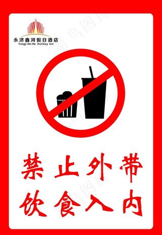 禁止外带食品图片