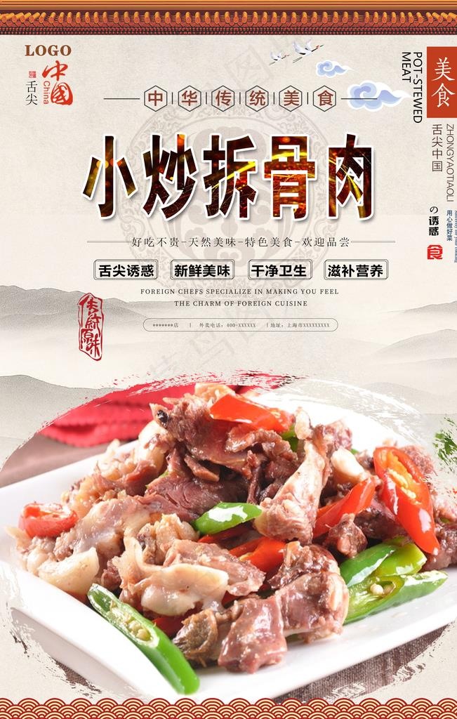 小炒拆骨肉美食海报图片(3150X4724(DPI:200))psd模版下载
