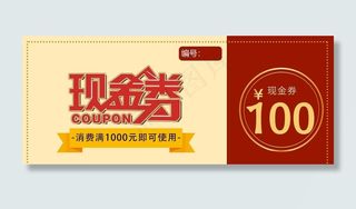 现金券图片