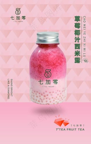 草莓椰汁西米露图片