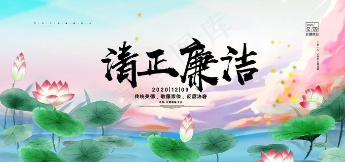 清正廉洁图片(4252X2126(DPI:90))psd模版下载