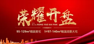荣耀 开盘 红色 热销 交房图片