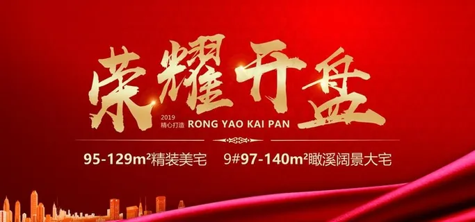 荣耀 开盘 红色 热销 交房图片 荣耀 开盘 红色 热销 交房图片