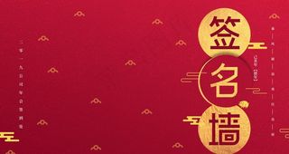 红色签名墙展板背景图片