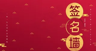 红色签名墙展板背景图片