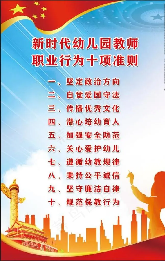 新时代幼儿园教师职业行为准则图片psd模版下载
