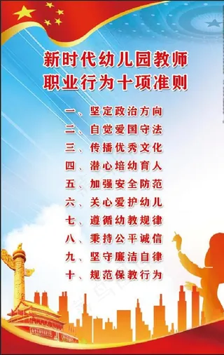 新时代幼儿园教师职业行为准则图片