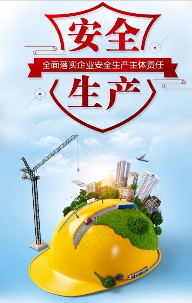 安全生产图片(3543X5315(DPI:150))psd模版下载