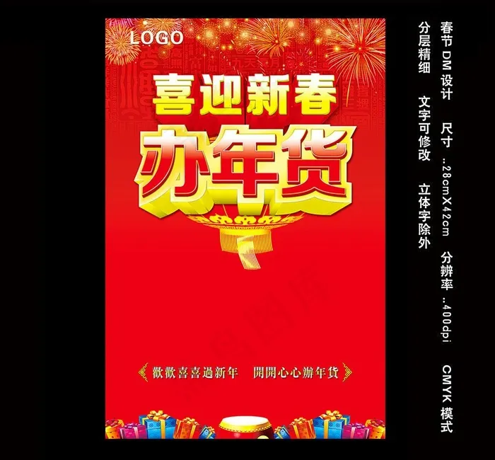 春节年货DM宣传单图片(4409X6614(DPI:400))psd模版下载