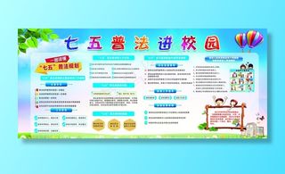 七五普法进校园图片