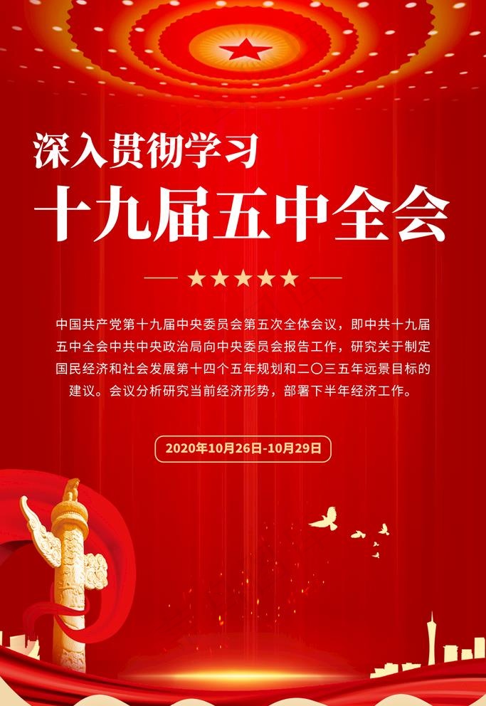 十九届五中全会图片(3543X5315(DPI:300))psd模版下载