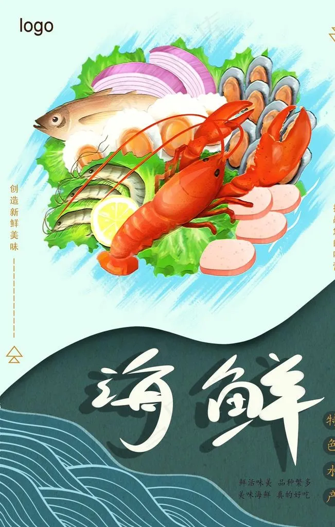 手绘海鲜海报图片(1417X2126(DPI:264))psd模版下载