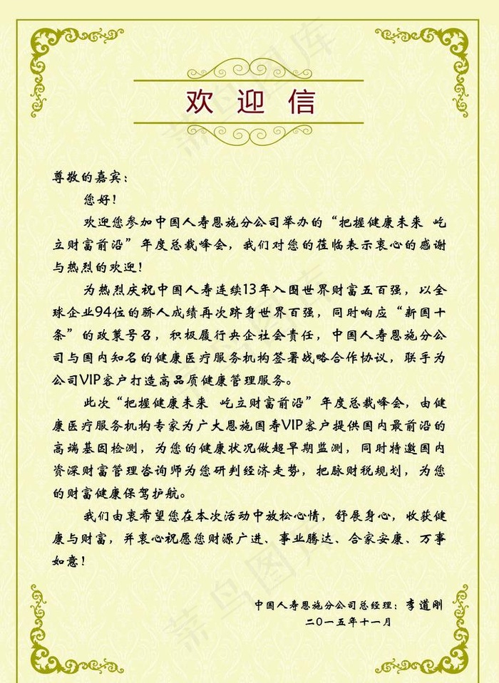 欢迎信图片(2480X3508(DPI:300))psd模版下载