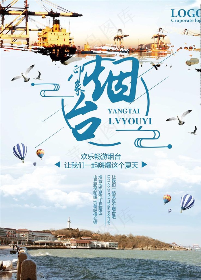 烟台创意旅游海报图片