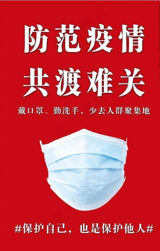 防范疫情图片
