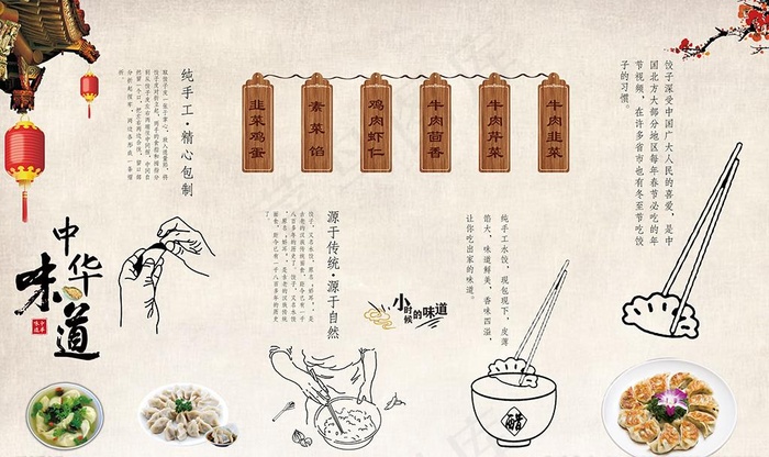 中华味道手工水饺工艺图片(9071X5669(DPI:72))psd模版下载