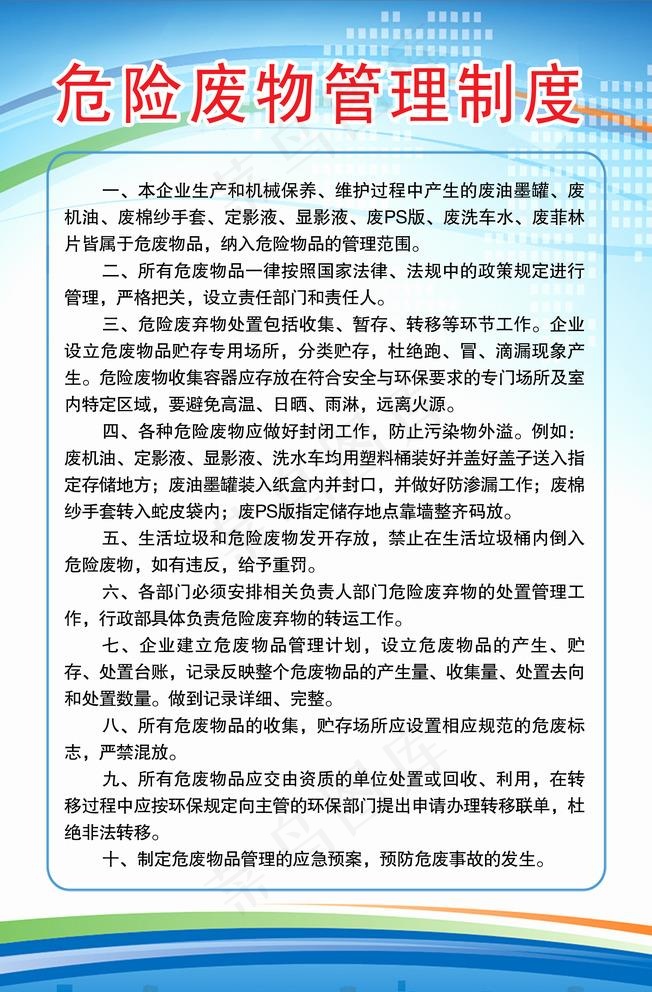 危险废物管理制度展板图片psd模版下载