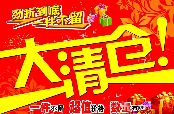 清仓处理图片