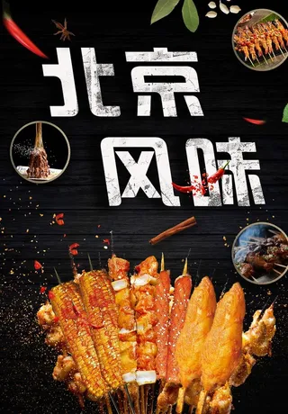 北京风味图片