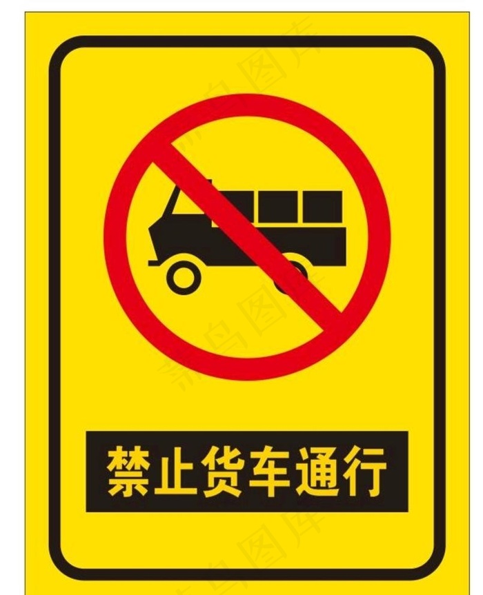 禁止货车通行图片cdr矢量模版下载