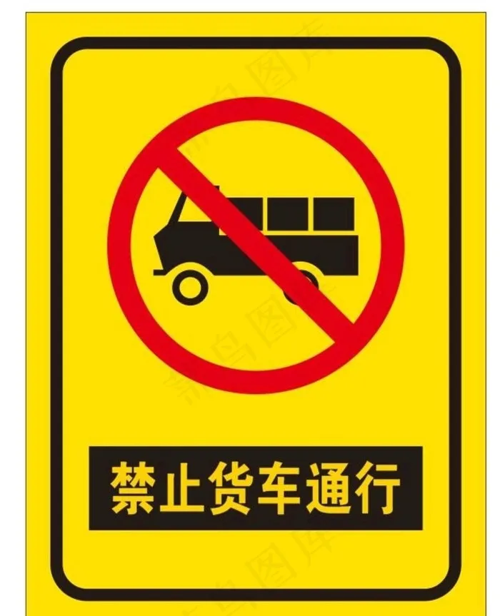 禁止货车通行图片cdr矢量模版下载