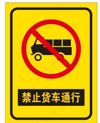 禁止货车通行图片